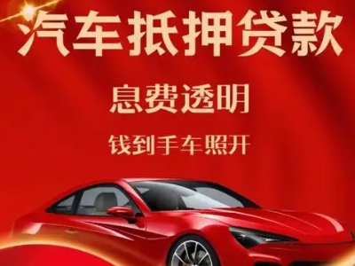 乌江良好口碑的汽车抵押贷款公司推荐