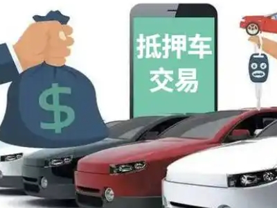 乌江汽车抵押贷款通过率高