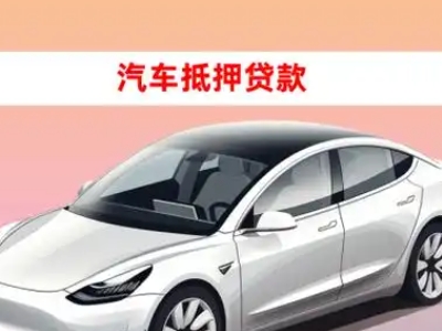 办理乌江车辆抵押贷款需要什么条件，优势以及结清手续?