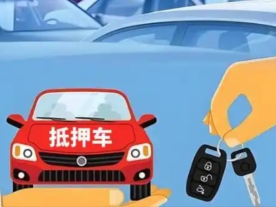 乌江不押车贷款怎么贷?乌江不押车哪里可以办理?